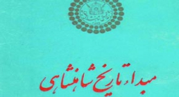 تاریخ شاهنشاهی تاریخ شاهنشاهی