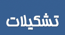 کار تشکیلاتی کار تشکیلاتی