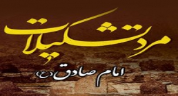 امام صادق امام صادق