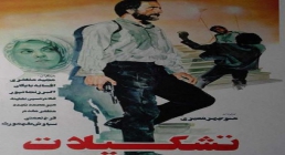 فیلم سینمایی تشکیلات