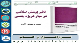 نرم افزار و کتاب تأثیر پوشش اسلامی در مهار غریزه جنسی نرم افزار و کتاب تأثیر پوشش اسلامی در مهار غریزه جنسی