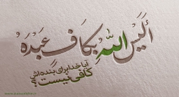 الیس الله بکاف عبده توکل به خدا