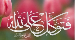 توکل بر خدا توکل به خدا