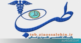 سایت طب ضیاءالصالحین پایگاه تخصصی علوم پزشکی