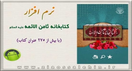 کتابخانه ثامن الائمه کتابخانه ثامن الائمه