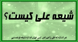 نکاتی در مورد وظایف شیعیان شیعه