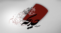 حضرت خدیجه(سلام الله علیها) حضرت خدیجه(سلام الله علیها)
