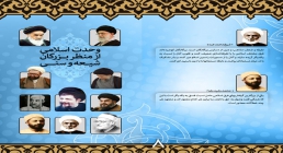 وحدت اسلامی از منظر بزرگان شیعه و سنی هفته وحدت