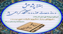 هفته پژوهش و روز وحدت حوزه و دانشگاه ضیاءالصالحین