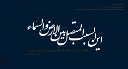 این السبب المتصل بین الارض والسماء واسطه فیض