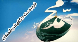 پیامبر اکرم صلی الله علیه وآله وسلم پیامبر اکرم صلی الله علیه وآله وسلم