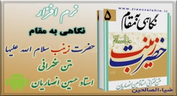 حضرت زینب(سلام الله علیها) حضرت زینب(سلام الله علیها)