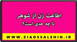 اطاعت زن از شوهر اطاعت زن از شوهر