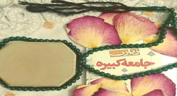 زیارت جامعه کبیره زیارت جامعه کبیره