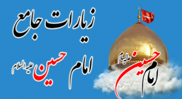 زیارت امام حسین (علیه السلام) زیارت امام حسین (علیه السلام)