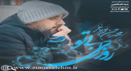 نماهنگ روزای بی تو از محمدحسین پویانفر نماهنگ روزای بی تو از محمدحسین پویانفر