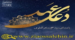 دعای عهد سید حجت بحرالعلومی دعای عهد سید حجت بحرالعلومی