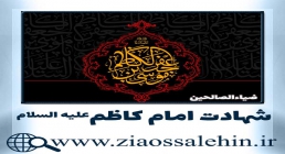 شهادت امام کاظم علیه السلام شهادت امام کاظم علیه السلام, شهادت امام موسی کاظم علیه السلام, شهادت امام موسی بن جعفر علیهما السلام