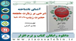 نرم افزار و کتاب / آشنای ناشناخته؛ شرحی بر زیارت مفجعه حضرت زینب سلام الله علیها نرم افزار و کتاب / آشنای ناشناخته؛ شرحی بر زیارت مفجعه حضرت زینب سلام الله علیها