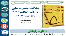 نرم افزار و کتاب/ خلافت حضرت علی بن ابی طالب علیه السلام نرم افزار و کتاب/ خلافت حضرت علی بن ابی طالب علیه السلام