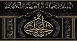 پوستر السلام علی عقیلة زینب الکبری ، وفات حضرت زینب ، تصویر السلام علی عقیلة زینب الکبری