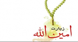 زیارت امین الله