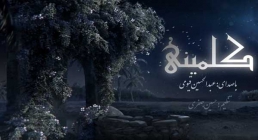 نماهنگ کلمینی با صدای عبدالحسين قيومی نماهنگ کلمینی با صدای عبدالحسين قيومی (کلیپ، صوت، متن)
