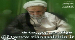 آقا مجتبی تهرانی رحمه الله آقا مجتبی تهرانی رحمه الله , حاج آقامجتبی تهرانی