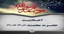 حدیث حضرت محمد صلی الله علیه وآله پوستر احادیث حضرت محمد صلی الله علیه وآله