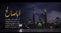 نماهنگ | اباصالح التماس دعا - احمد حلواجی (فیلم -صوت -متن)