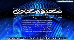 دعای هفتم صحیفه سجادیه با صدای علی فانی دعای هفتم صحیفه سجادیه با صدای علی فانی