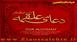 دعای علقمه دعای بعد از زیارت عاشورا/ علی فانی دعای علقمه دعای بعد از زیارت عاشورا/ علی فانی