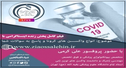 کلیپ توضیحات علمی درباره واکسنهای کرونای خارجی/ پروفسور کرمی کلیپ توضیحات علمی درباره واکسنهای کرونای خارجی/ پروفسور کرمی