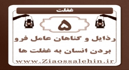 غفلت (5) | رذایل و گناهان عامل فرو بردن انسان به غفلت ها غفلت (5) | رذایل و گناهان عامل فرو بردن انسان به غفلت ها