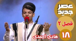 خوانندگی هادی احمدی در عصرجدید 2 مرحله اول