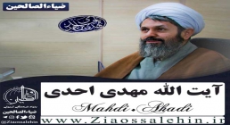 آیت الله احدی دستورالعمل آیت الله احدی برای چله ی امام زمان