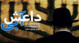 موشن گرافیک | داعش آبی - یهودیان خرابکار