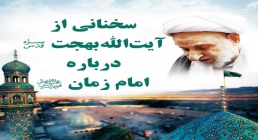 سخنانی از آیت الله بهجت درباره امام زمان (عج)