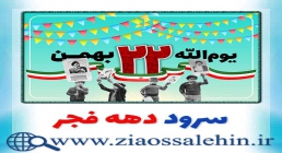 سرود دهه فجر سرود دهه فجر, سرود دهه فجر صوتی, سرود باکلام و بیکلام دهه فجر