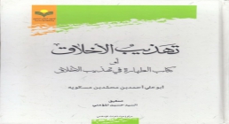 تهذيب الأخلاق أو كتاب الطهارة في تهذيب الأخلاق - أحمد بن محمد بن مسكويه , کتاب تهذیب الاخلاق و تطهیرالاعراق تهذيب الأخلاق أو كتاب الطهارة في تهذيب الأخلاق - ابن مسكويه , کتاب تهذیب الاخلاق و تطهیرالاعراق