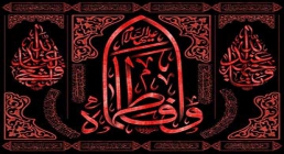 بنر ایام فاطمیه/ وافاطماه بنر ایام فاطمیه/ وافاطماه