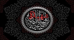 ایام فاطمیه علیهاالسلام ایام فاطمیه علیهاالسلام