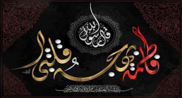 ایام فاطمیه علیهاالسلام (شماره 179)/ فاطمه بهجه قلبی ایام فاطمیه علیهاالسلام (شماره 179)/ فاطمه بهجه قلبی