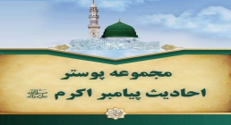 مجموعه احادیث پیامبر اکرم صلی الله علیه وآله وسلم مجموعه احادیث پیامبر اکرم , پوستر احادیث پیامبر , پوستر احادیث حضرت محمد