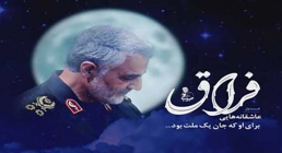 نماهنگ فراق حبیب/ حاج قاسم سلیمانی