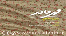 مهر مادر با صدای حامد جلیلی، ویژه روز مادر مهر مادر با صدای حامد جلیلی، ویژه روز مادر