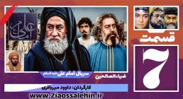 سریال امام علی علیه السلام, سریال امام علی قسمت 7, سریال امام علی قسمت هفتم