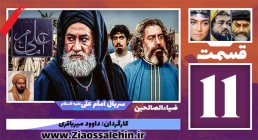 سریال امام علی علیه السلام, سریال امام علی قسمت 11, سریال امام علی قسمت یازدهم