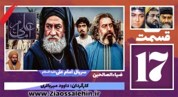 سریال امام علی علیه السلام/ قسمت 17 هفدهم با کیفیت HD سریال امام علی علیه السلام, سریال امام علی قسمت 17, سریال امام علی قسمت هفدهم