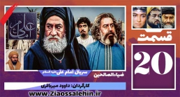 سریال امام علی علیه السلام, سریال امام علی قسمت 20, سریال امام علی قسمت بیستم